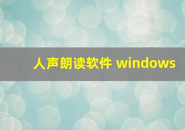 人声朗读软件 windows